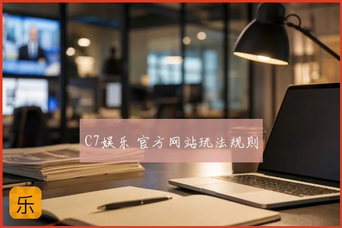C7娱乐 官方网站玩法规则