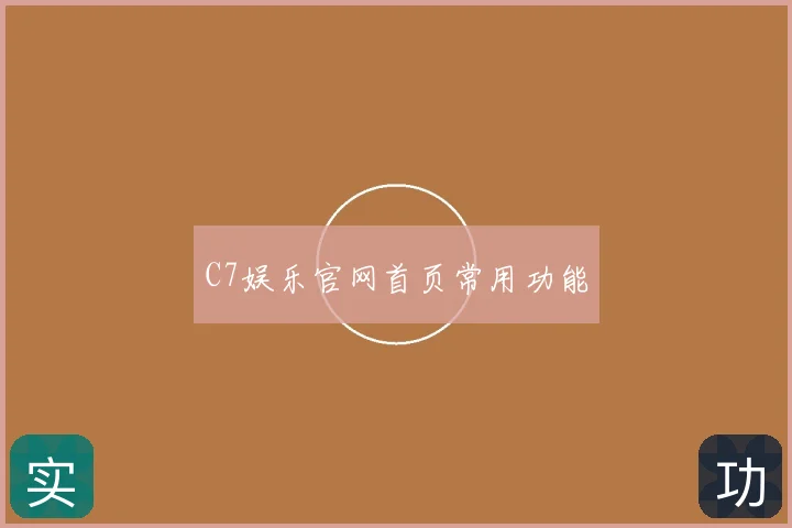 C7娱乐官网首页常用功能