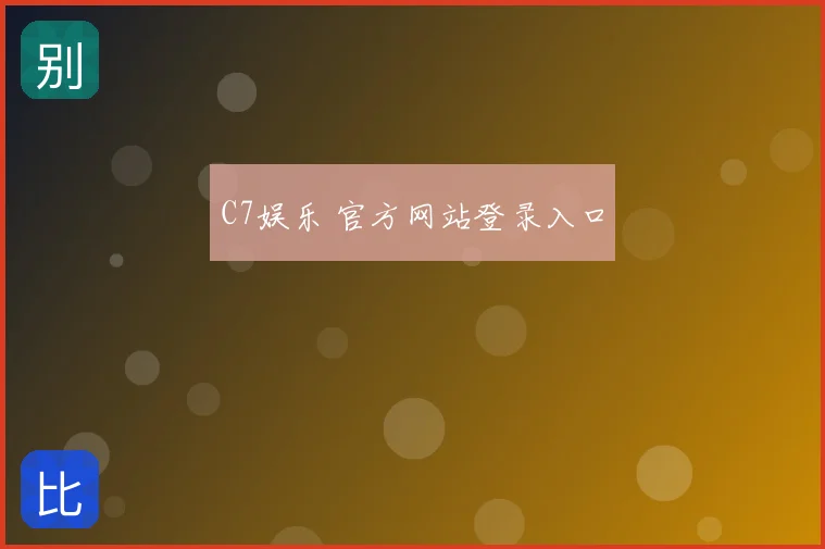 C7娱乐 官方网站登录入口