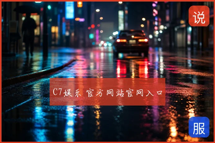 C7娱乐 官方网站官网入口