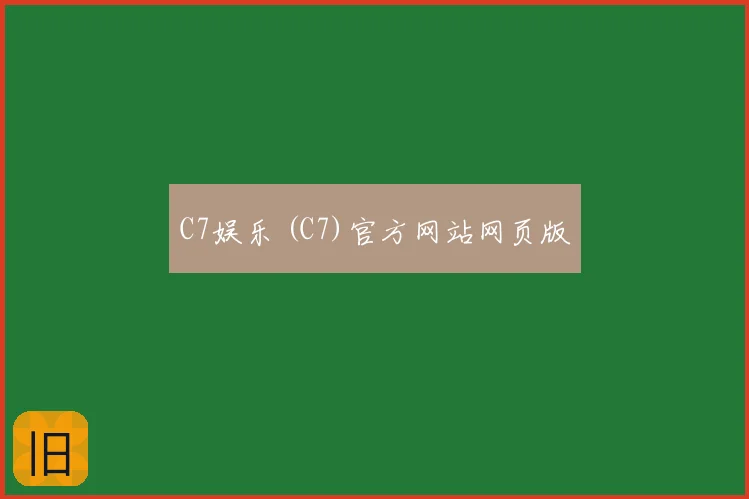 C7娱乐 (C7)官方网站网页版