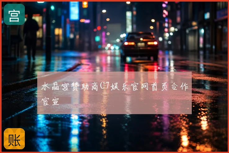 水晶宫赞助商C7娱乐官网首页合作官宣