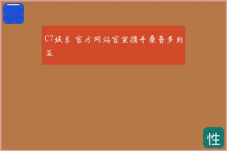 C7娱乐 官方网站官宣携手桑普多利亚