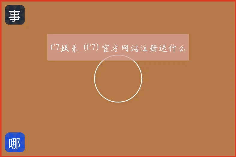 C7娱乐 (C7)官方网站注册送什么
